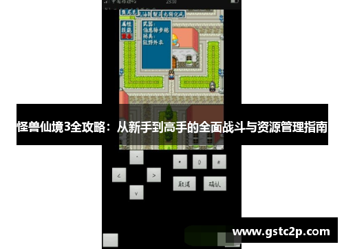 怪兽仙境3全攻略：从新手到高手的全面战斗与资源管理指南