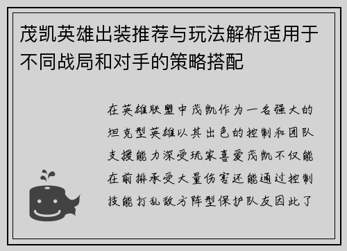 茂凯英雄出装推荐与玩法解析适用于不同战局和对手的策略搭配