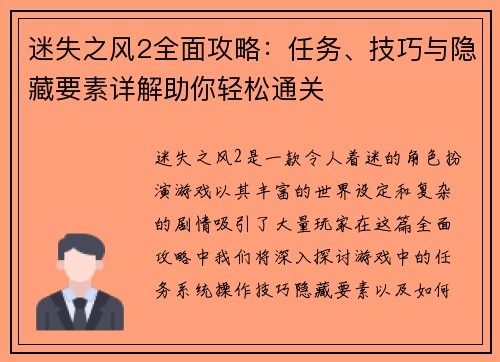 迷失之风2全面攻略：任务、技巧与隐藏要素详解助你轻松通关