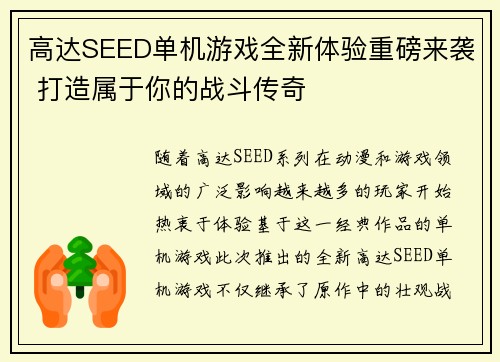高达SEED单机游戏全新体验重磅来袭 打造属于你的战斗传奇