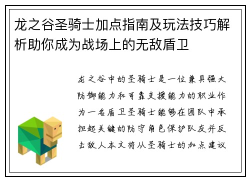 龙之谷圣骑士加点指南及玩法技巧解析助你成为战场上的无敌盾卫