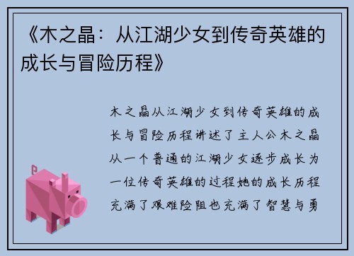 《木之晶：从江湖少女到传奇英雄的成长与冒险历程》