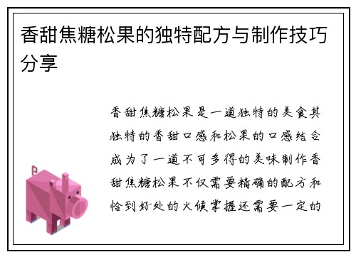 香甜焦糖松果的独特配方与制作技巧分享