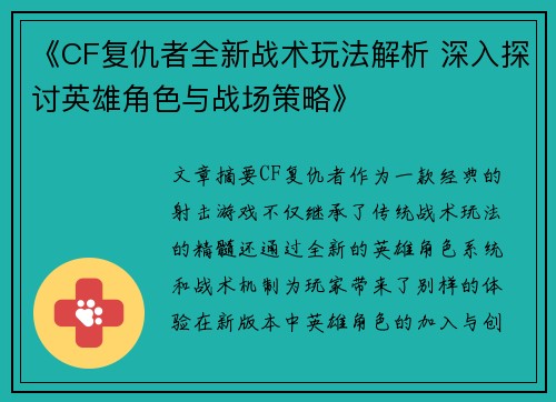 《CF复仇者全新战术玩法解析 深入探讨英雄角色与战场策略》