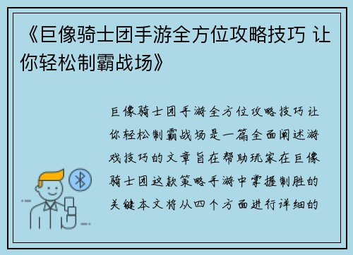 《巨像骑士团手游全方位攻略技巧 让你轻松制霸战场》
