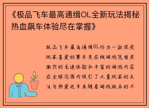 《极品飞车最高通缉OL全新玩法揭秘 热血飙车体验尽在掌握》