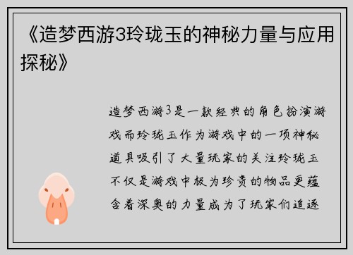 《造梦西游3玲珑玉的神秘力量与应用探秘》