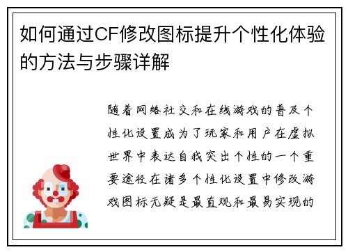 如何通过CF修改图标提升个性化体验的方法与步骤详解