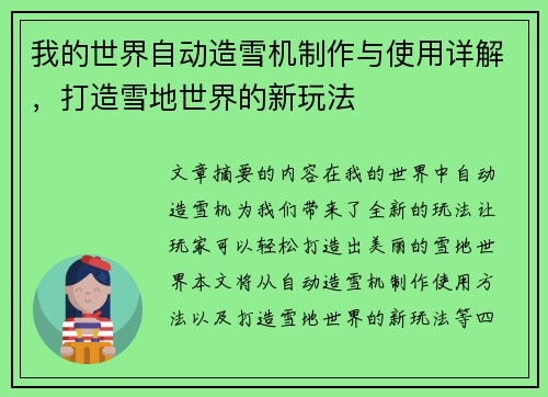 我的世界自动造雪机制作与使用详解，打造雪地世界的新玩法