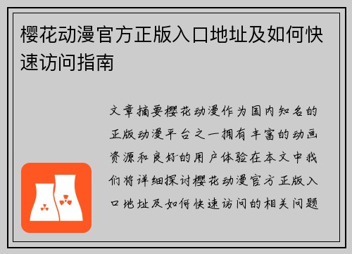 樱花动漫官方正版入口地址及如何快速访问指南