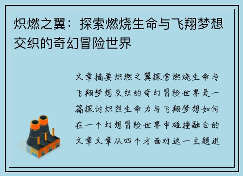 炽燃之翼：探索燃烧生命与飞翔梦想交织的奇幻冒险世界