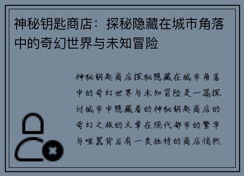 神秘钥匙商店：探秘隐藏在城市角落中的奇幻世界与未知冒险