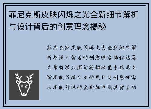菲尼克斯皮肤闪烁之光全新细节解析与设计背后的创意理念揭秘