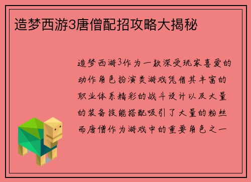 造梦西游3唐僧配招攻略大揭秘