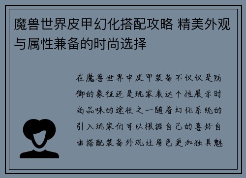 魔兽世界皮甲幻化搭配攻略 精美外观与属性兼备的时尚选择