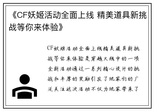 《CF妖姬活动全面上线 精美道具新挑战等你来体验》