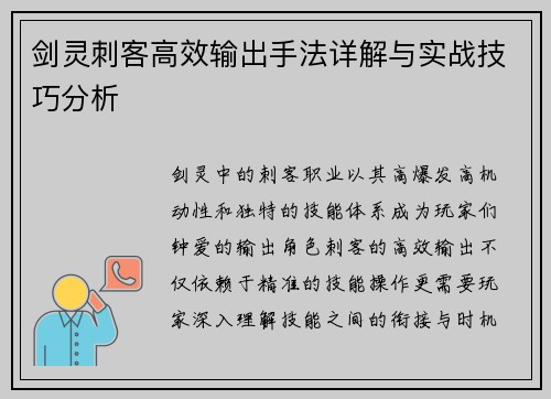 剑灵刺客高效输出手法详解与实战技巧分析