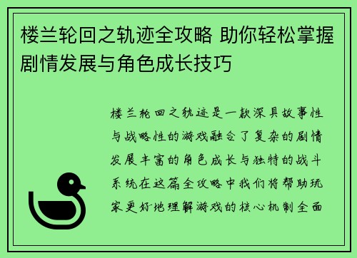 楼兰轮回之轨迹全攻略 助你轻松掌握剧情发展与角色成长技巧
