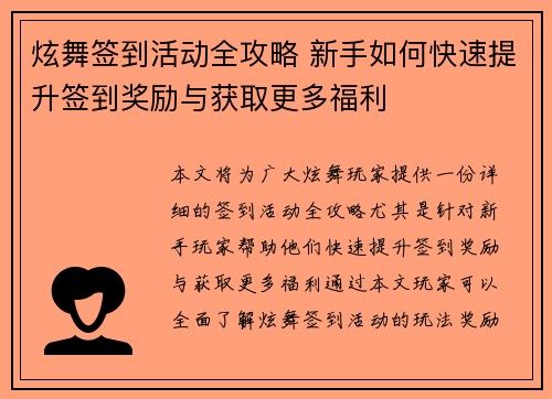 炫舞签到活动全攻略 新手如何快速提升签到奖励与获取更多福利