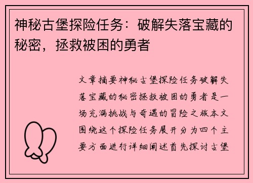 神秘古堡探险任务：破解失落宝藏的秘密，拯救被困的勇者