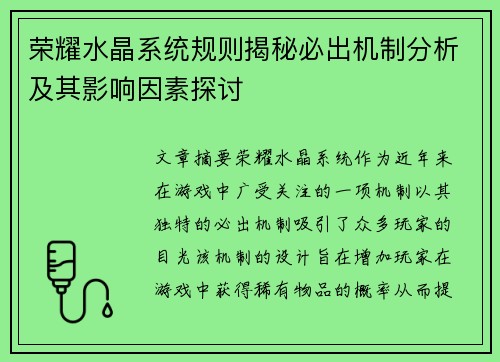 荣耀水晶系统规则揭秘必出机制分析及其影响因素探讨
