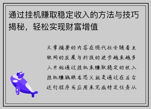 通过挂机赚取稳定收入的方法与技巧揭秘，轻松实现财富增值