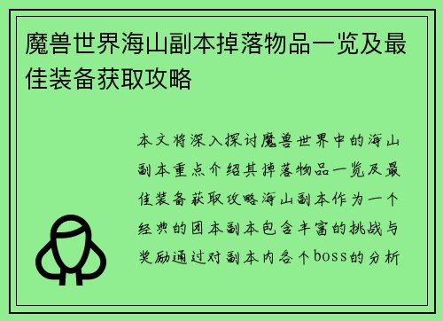 魔兽世界海山副本掉落物品一览及最佳装备获取攻略