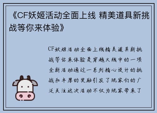《CF妖姬活动全面上线 精美道具新挑战等你来体验》