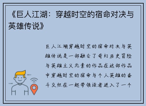 《巨人江湖：穿越时空的宿命对决与英雄传说》
