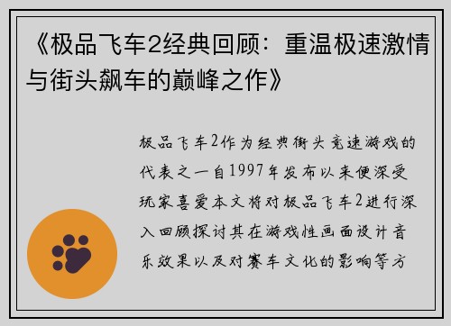 《极品飞车2经典回顾：重温极速激情与街头飙车的巅峰之作》