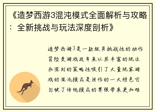 《造梦西游3混沌模式全面解析与攻略：全新挑战与玩法深度剖析》