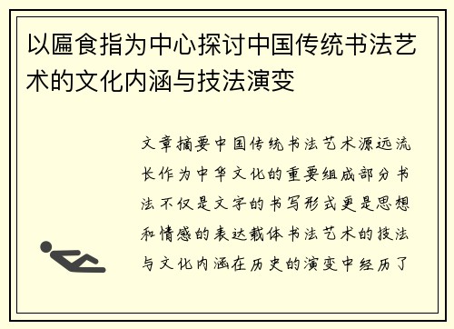以匾食指为中心探讨中国传统书法艺术的文化内涵与技法演变