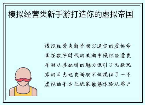 模拟经营类新手游打造你的虚拟帝国