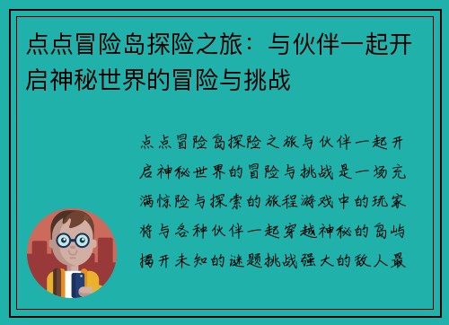 点点冒险岛探险之旅：与伙伴一起开启神秘世界的冒险与挑战