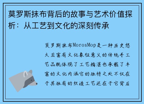 莫罗斯抹布背后的故事与艺术价值探析：从工艺到文化的深刻传承