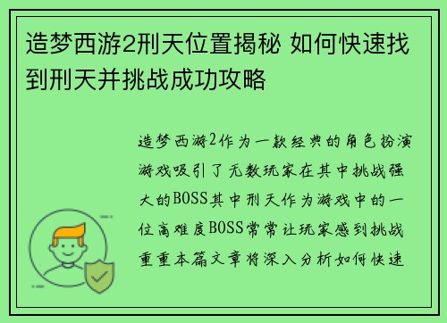 造梦西游2刑天位置揭秘 如何快速找到刑天并挑战成功攻略