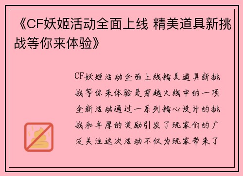 《CF妖姬活动全面上线 精美道具新挑战等你来体验》