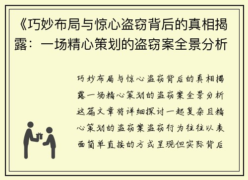 《巧妙布局与惊心盗窃背后的真相揭露：一场精心策划的盗窃案全景分析》