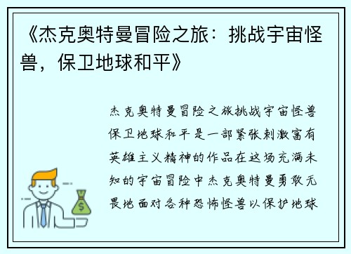 《杰克奥特曼冒险之旅：挑战宇宙怪兽，保卫地球和平》