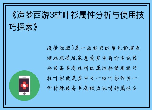 《造梦西游3枯叶衫属性分析与使用技巧探索》