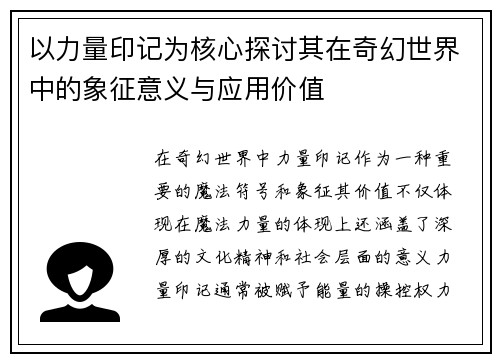 以力量印记为核心探讨其在奇幻世界中的象征意义与应用价值
