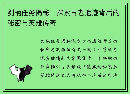 剑柄任务揭秘：探索古老遗迹背后的秘密与英雄传奇