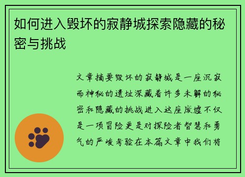 如何进入毁坏的寂静城探索隐藏的秘密与挑战
