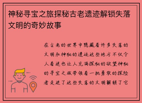 神秘寻宝之旅探秘古老遗迹解锁失落文明的奇妙故事