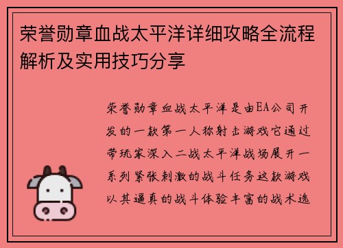 荣誉勋章血战太平洋详细攻略全流程解析及实用技巧分享