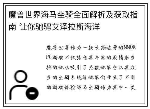 魔兽世界海马坐骑全面解析及获取指南 让你驰骋艾泽拉斯海洋