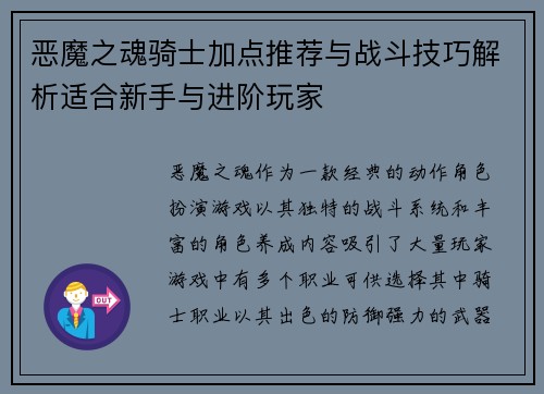 恶魔之魂骑士加点推荐与战斗技巧解析适合新手与进阶玩家