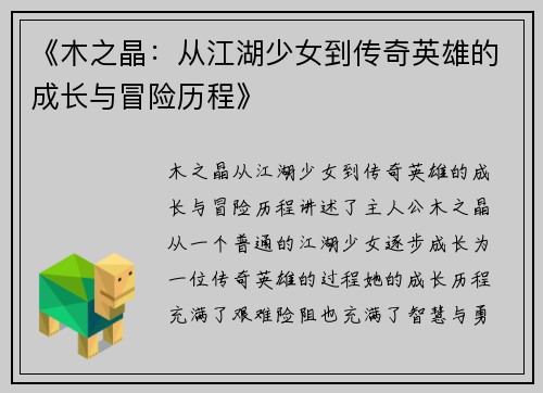 《木之晶：从江湖少女到传奇英雄的成长与冒险历程》