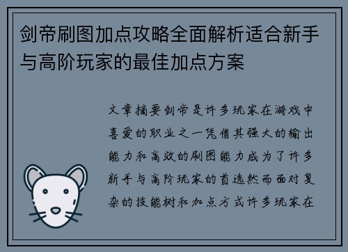 剑帝刷图加点攻略全面解析适合新手与高阶玩家的最佳加点方案