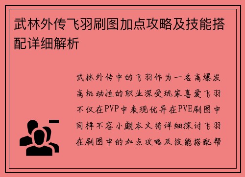 武林外传飞羽刷图加点攻略及技能搭配详细解析